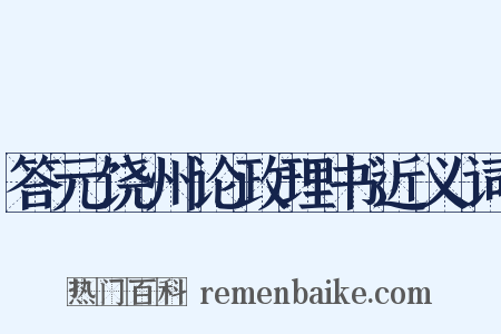 答元饶州论政理书近义词是什么意思的图片
